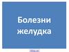 Болезни желудка