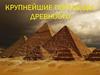 Крупнейшие пирамиды древности
