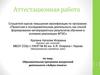 Аттестационная работа. Проектная и исследовательская деятельность как способ формирования метапредметных результатов обучения