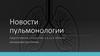 Новости пульмонологии