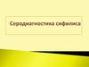Серодиагностика сифилиса