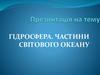 Гідросфера. Частини Світового Океану