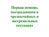 Первая помощь пострадавшим в чрезвычайных и экстремальных ситуациях. Тема 9
