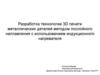 Разработка технологии 3D печати металлических деталей методом послойного наплавления с использованием индукционного нагревателя