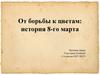 История 8 марта