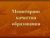 Мониторинг качества образования