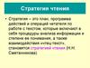 Приемы развития критического мышления. Стратегия чтения