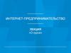 Интернет-предпринимательство. Лекция «О курсе»