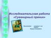 Исследовательская работа «Сувенирный пряник»