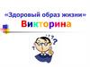 Здоровый образ жизни. Викторина