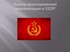 Период форсированной модернизации в СССР