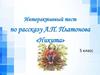 Интерактивный тест по рассказу А.П. Платонова «Никита». 5 класс