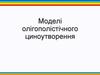 Моделі олігополістічного ціноутворення