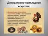 Декоративно-прикладное искусство