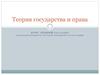 Теория государства и права. Понятие и элементы формы государства