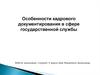 Особенности кадрового документирования в сфере государственной службы