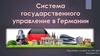 Система государственного управление в Германии