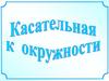 Касательная к окружности. Свойство отрезков касательных