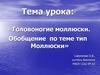 Головоногие моллюски. Обобщение по теме тип Моллюски