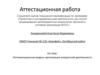 Аттестационная работа «Проектная и исследовательская деятельность как способ формирования метапредметных результатов обучения »