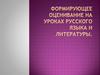 Формирующее оценивание на уроках русского языка и литературы. 2