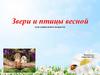 Звери и птицы весной (для дошкольного возраста, часть 1)
