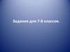 Задания по географии для 7-8 классов