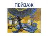 Пейзаж