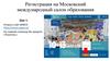 Регистрация на Московский международный салон образования