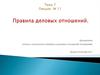 Правила деловых отношений