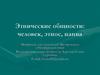 Этнические общности: человек, этнос, нация