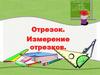 Отрезок. Измерение отрезков