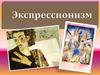 Экспрессионизм в искусстве