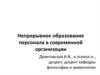 Непрерывное образование персонала в современной организации. Психология взрослых