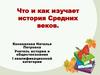 Что и как изучает история Средних веков