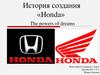История бренда Хонда