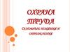 Охрана труда. Основные понятия и определения