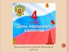 День народного единства