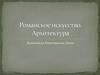 Романское искусство. Архитектура