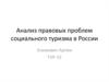 Анализ правовых проблем социального туризма в России