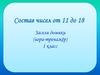 Состав чисел 11-18