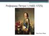 Реформы Петра I (1682-1725)