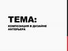 Композиция в дизайне интерьера