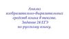Анализ изобразительно-выразительных средств языка в тексте. (Задание 24, ЕГЭ)