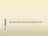Организация обучения информатике
