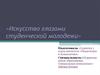 Искусство глазами студенческой молодежи