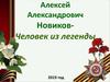 Алексей Александрович Новиков - человек из легенды. Урок мужества