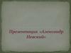 Александр Невский
