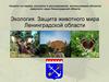 Комитет по охране, контролю и регулированию использования объектов животного мира Ленинградской области