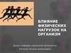 Влияние физических нагрузок на организм